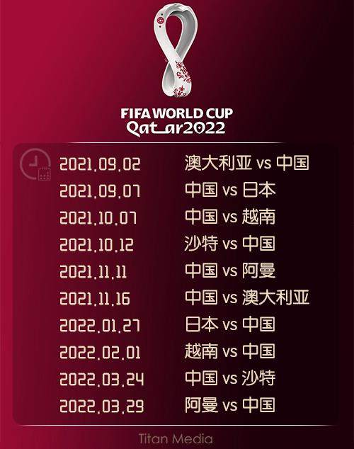 华体会注册-国足12强赛赛程：前2场连战澳日 末轮客战阿曼