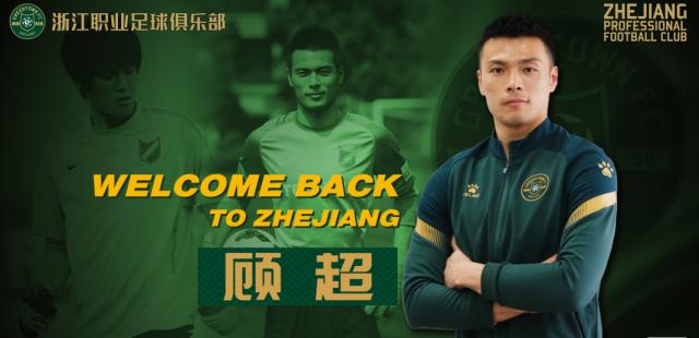 华体会入口-顾超回归加盟浙江队：俱乐部稳定对球员非常重要